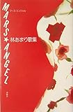 MARS・ANGEL 林あまり歌集