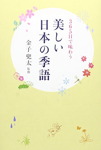 美しい日本の季語―365日で味わう