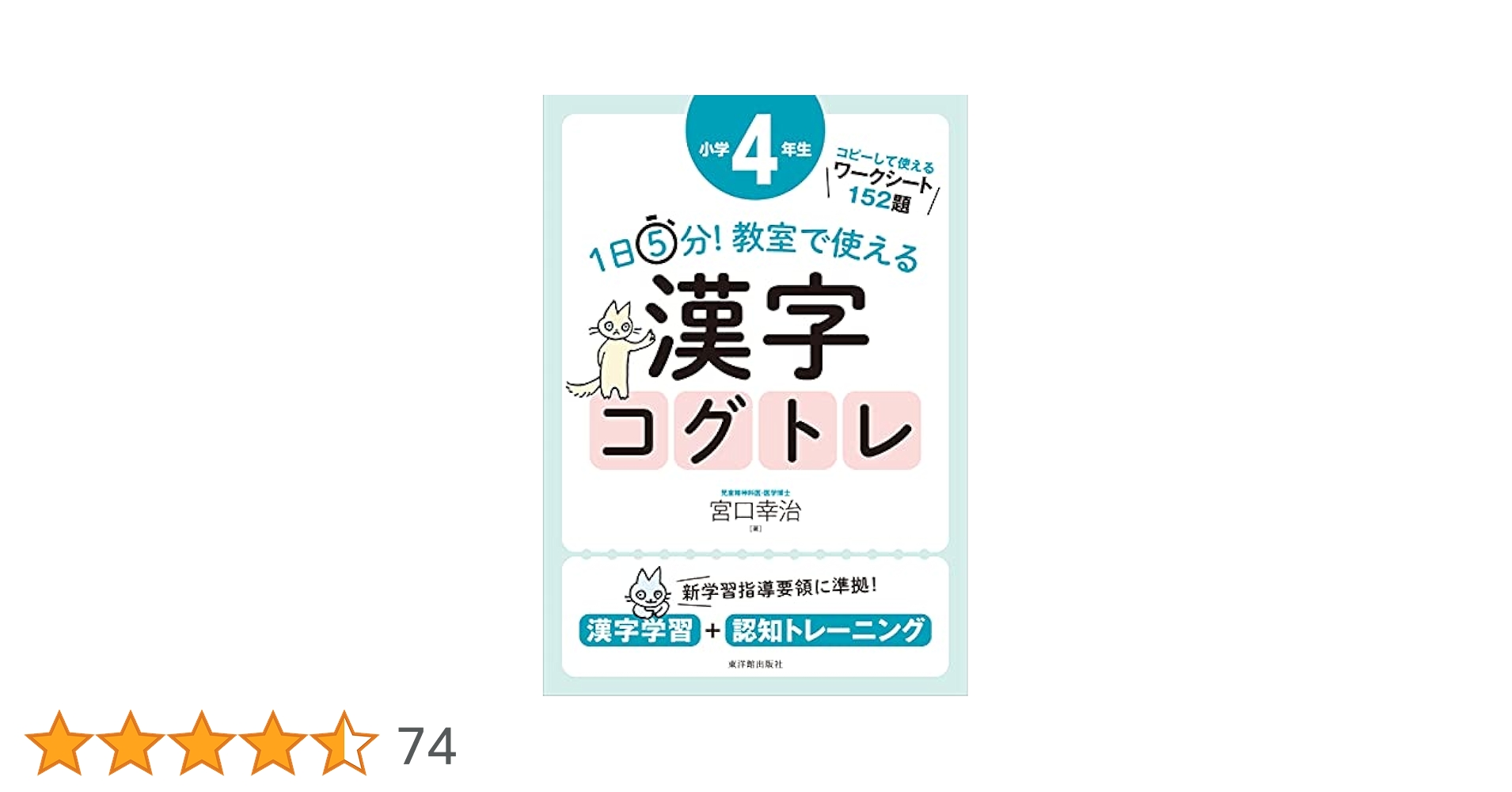 1日5分! 教室で使える漢字コグトレ 小学4年生 (1日5分!教室で