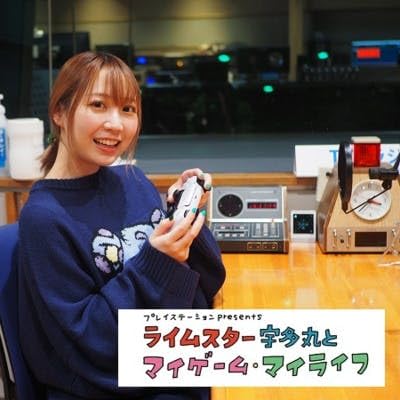 第253回：声優の夏川椎菜さん、同世代女子の当時のマストアイテム『オシャレ魔女 ラブandベリー』について語る