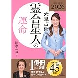 六星占術による霊合星人の運命〈2026(令和8)年版〉