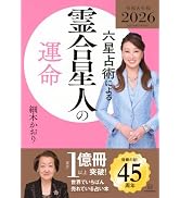 六星占術による天王星人の運命〈2026(令和8)年版〉 | 細木 かおり |本