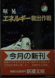 エネルギー救出作戦 (新潮文庫)