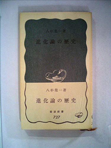 楽天 無料電子書籍 進化論の歴史 (岩波新書) バイ