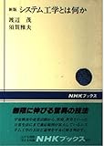 新版 システム工学とは何か (NHKブックス 551)