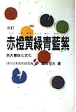 赤橙黄緑青藍紫 色の意味と文化