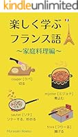 楽しく学ぶフランス語シリーズ (全6巻) Kindle版