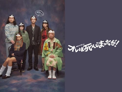 オレは死んじまったゼ! オレは死んじまったゼ!