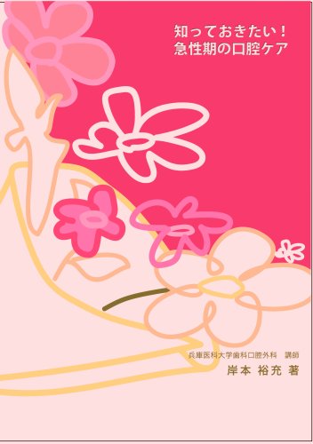 無料電子書籍 おすすめ 知っておきたい!急性期の口腔ケア バイ