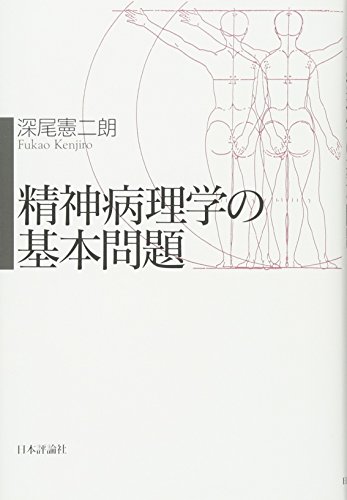 キンドル 無料電子書籍 精神病理学の基本問題 バイ