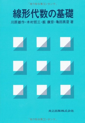 線形代数の基礎