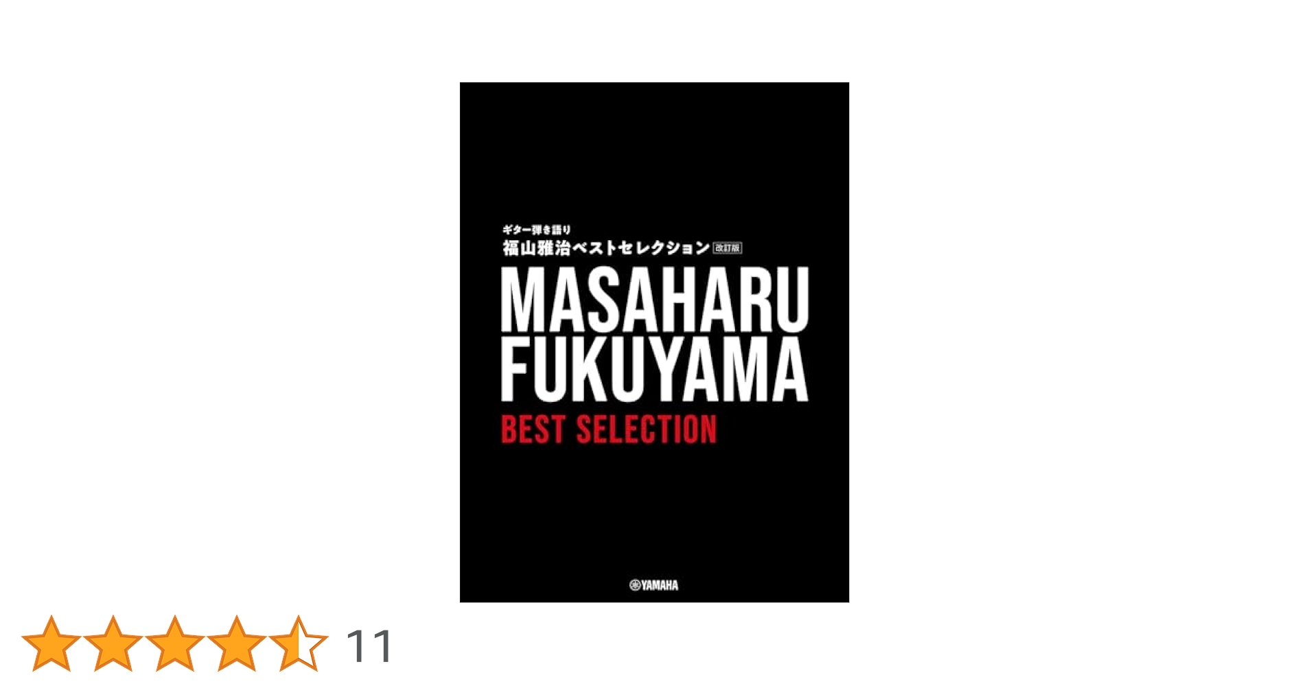 オフィシャル・スコア　福山雅治 ギター弾き語り全集 VOL1＆2 [2冊セット］ オフィシャルスコア 福山雅治 ギター弾き語り全曲集 Vol.2 1998