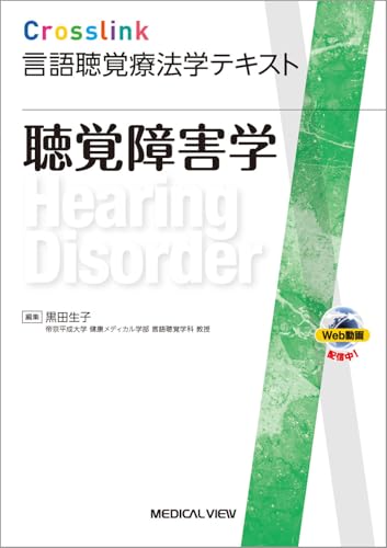 聴覚障害学［Web動画付］ (Crosslink 言語聴覚療法学テキスト)のサムネイル