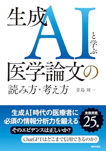 生成AIと学ぶ医学論文の読み方・考え方