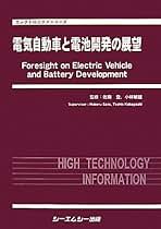 電気自動車の開発と材料 エレクトロニクス材料シリーズ／佐藤登 電気自動車と電池開発の展望 (エレクトロニクスシリーズ) | 佐藤