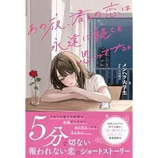 あの夜、君との恋は永遠に続くと思ってた。 (スターツ出版文庫単行本)