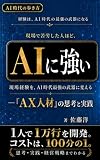 現場で苦労した人ほど、AIに強い: ～現場経験をAI時代最強の武器に変える──「AX人材」の思考と実践 AI時代の歩き方
