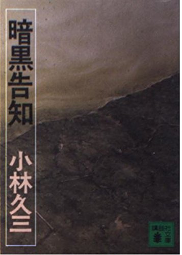 Amazon.co.jp: 小林 久三: books, biography, latest update