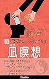 脳をスマホのように使いこなす凪瞑想: 宇宙のカラクリを知って 量子もつれをほどくということ