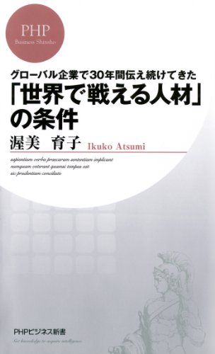 グローバル企業で30年間伝え続けてきた「世界で戦える人材」の条件 (ＰＨＰビジネス新書)