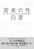 「若者の性」白書　第９回　～青少年の性行動全国調査報告～ (教育技術)