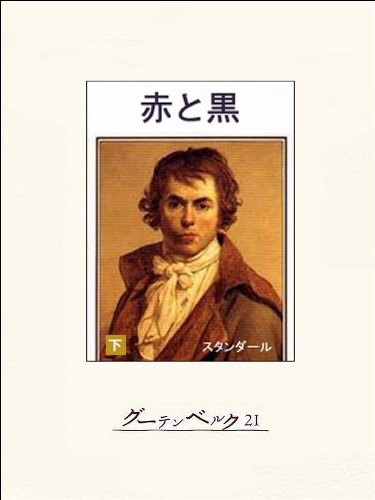 Amazon Co Jp 赤と黒 下 Ebook スタンダール 大久保和郎 本