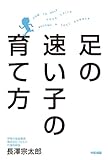 足の速い子の育て方 (中経出版)