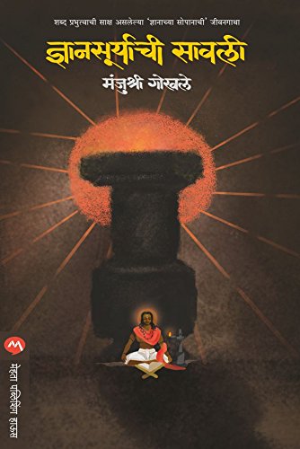 ज्ञानसूर्याची सावली / DNYANSURYACHI SAWALI (Marathi Edition)