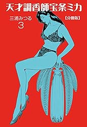 天才調香師 宝条ミカ【分冊版】1 (マンガの金字塔) | 三浦 みつる