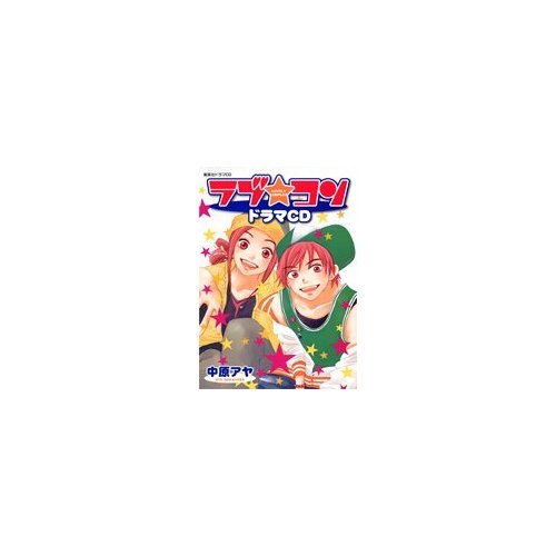 ラブ・コン (ドラマCDシリーズ)の詳細を見る