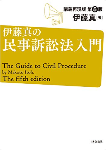 無料電子書籍 アプリ 伊藤真の民事訴訟法入門 伊藤真の法律入門シリーズ バイ