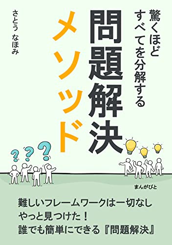 驚くほど、すべてを分解する問題解決メソッド20分で読めるシリーズ