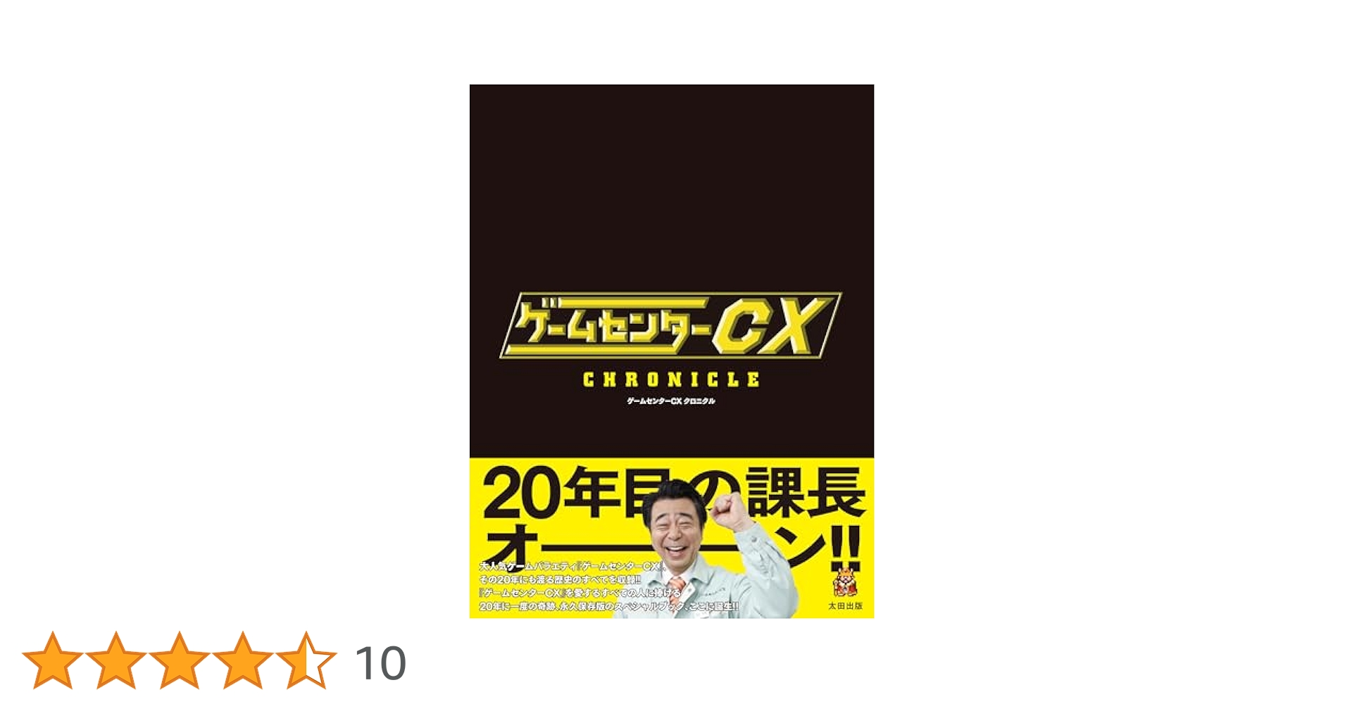 Amazon.co.jp: ゲームセンターCX クロニクル : CONTINUE編集部: 本