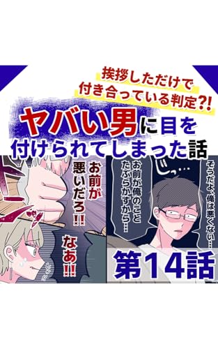 第14・15話 挨拶しただけで付き合っている判定?! ヤバい男に目を付けられてしまった話