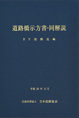 キンドル 無料電子書籍 道路橋示方書・同解説〈4〉下部構造編 バイ