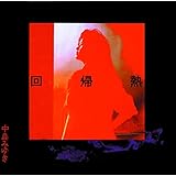 回帰熱【リマスター(HQCD)】