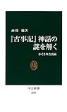『古事記』神話の謎を解く　かくされた裏面 (中公新書)