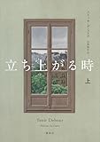 立ち上がる時　上