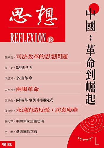 中國：革命到崛起: （思想18） (Traditional Chinese Edition)