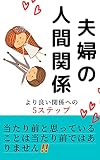 夫婦の人間関係　より良い関係への5ステップ