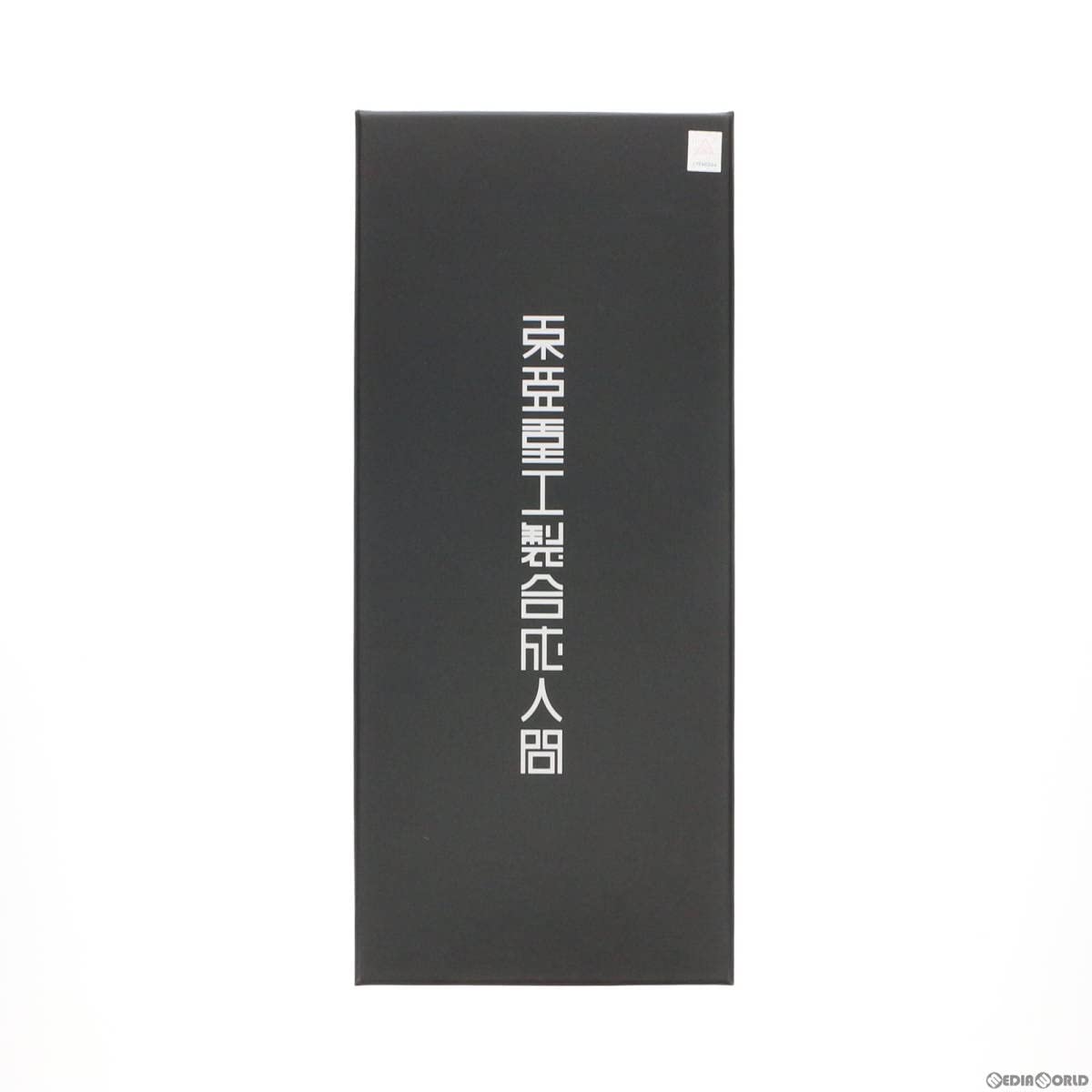 Amazon.co.jp: [FIG]東亜重工製第四次生産 合成人間 1/6 完成品 可動 