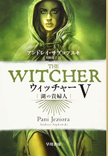 楽天 無料電子書籍 ウィッチャーV 湖の貴婦人 (ハヤカワ文庫FT) バイ