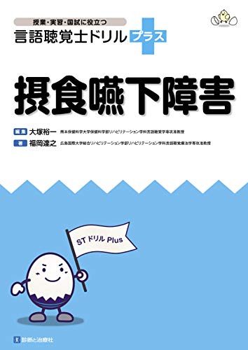 キンドル 無料電子書籍 摂食嚥下障害 (授業・実習・国試に役立つ 言語聴覚士ドリルプラス) バイ