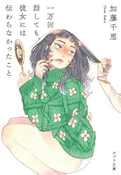 一万回話しても、彼女には伝わらなかったこと (ポプラ文庫 482)