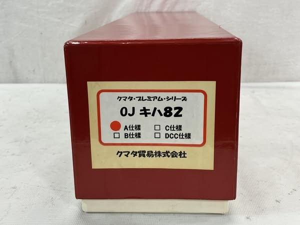 Amazon | クマタ OJ キハ82 A仕様 クマタ プレミアムシリーズ OJゲージ 