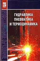 Hydraulics Pneumatics thermodynamics manual for secondary vocational Gidravlika pnevmatika i termodinamika Uchebnoe posobie dlya SSUZov 5819903587 Book Cover