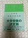 日本史 基礎問題精講 大学受験の決定版