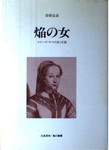 焔の女: ルイーズ・ラベの詩と生涯