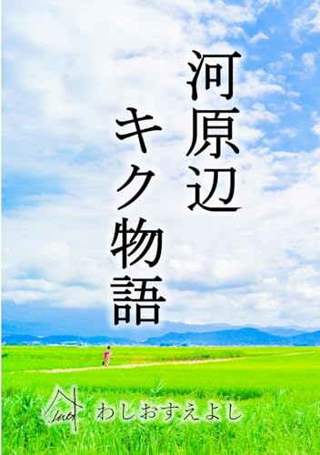 『河原辺キク物語: 五〇〇年前 信州・長野でのキクの物語』