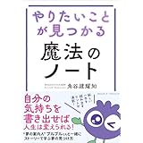 やりたいことが見つかる魔法のノート